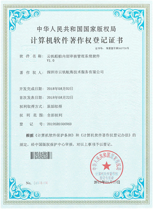 云帆船舶内部审核管理系统软著证书