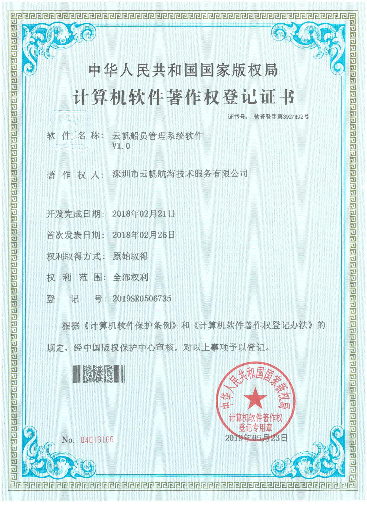 云帆船员管理系统软著证书