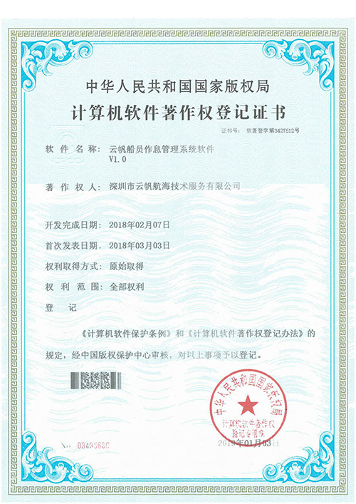 云帆船员作息管理系统软著证书