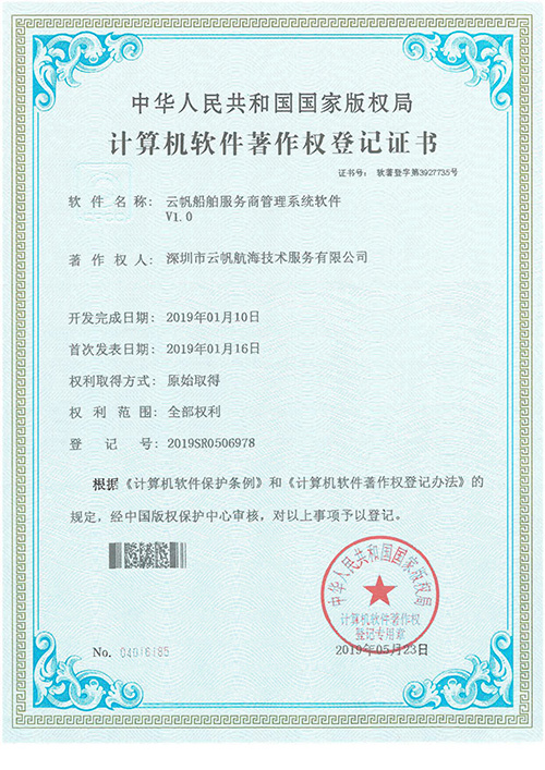 云帆船舶服务商管理系统软著证书