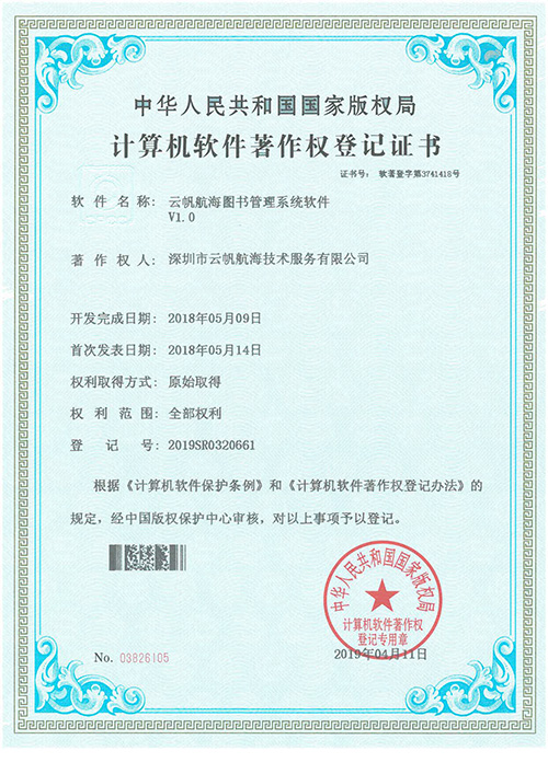 云帆航海图书管理系统软著证书