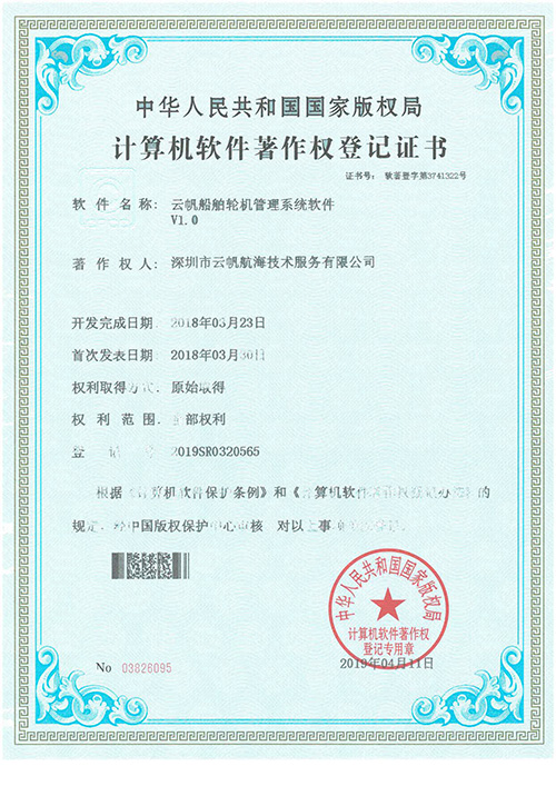 云帆船舶轮机管理系统软著证书