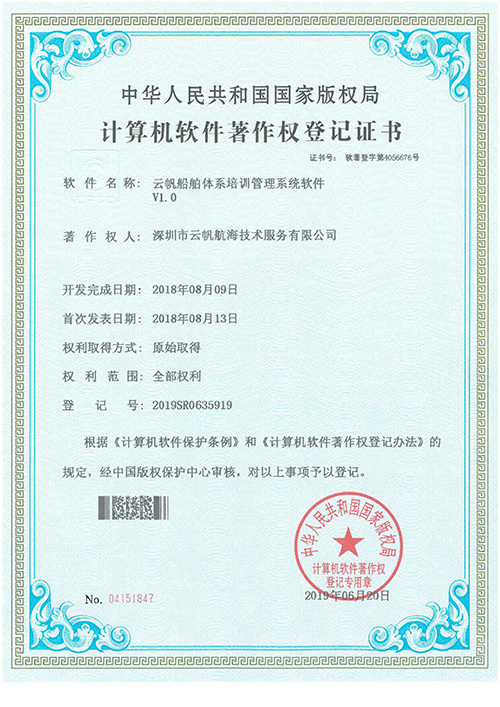 云帆船舶体系培训管理系统软著证书