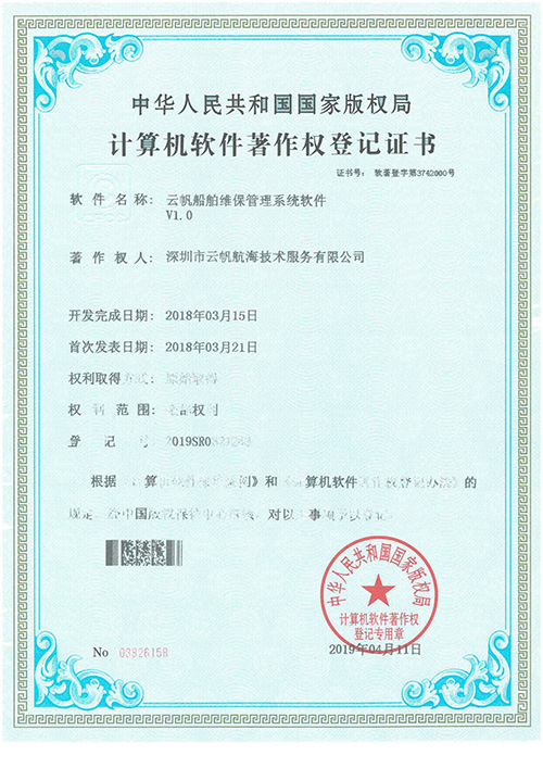 云帆船舶维保管理系统软著证书