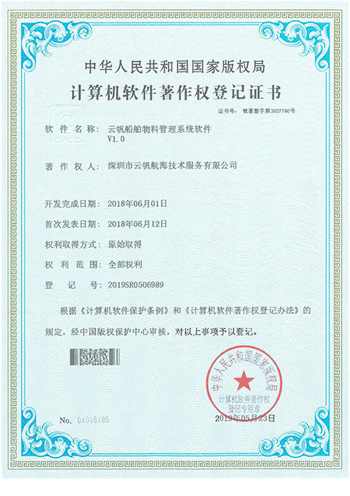 云帆船舶物料管理系统软著证书