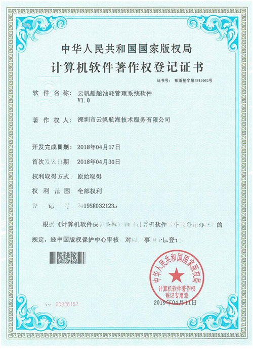 云帆船舶油耗管理系统软著证书