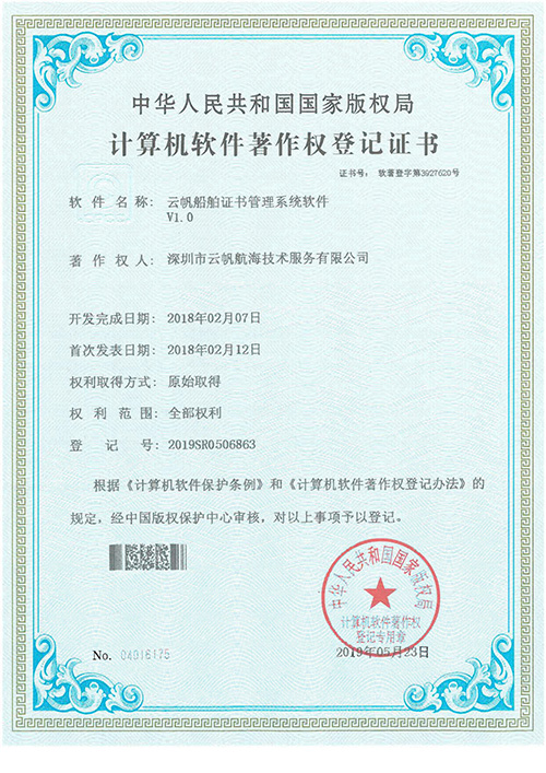 云帆船舶证书管理系统软著证书